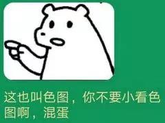 这也叫色图,你不要小看色图啊,混蛋