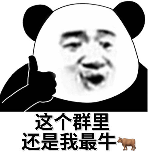 这个群里还是我最牛(熊猫头群聊表情包)