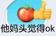 他妈头觉得ok(tomato 西红柿觉得 ok)