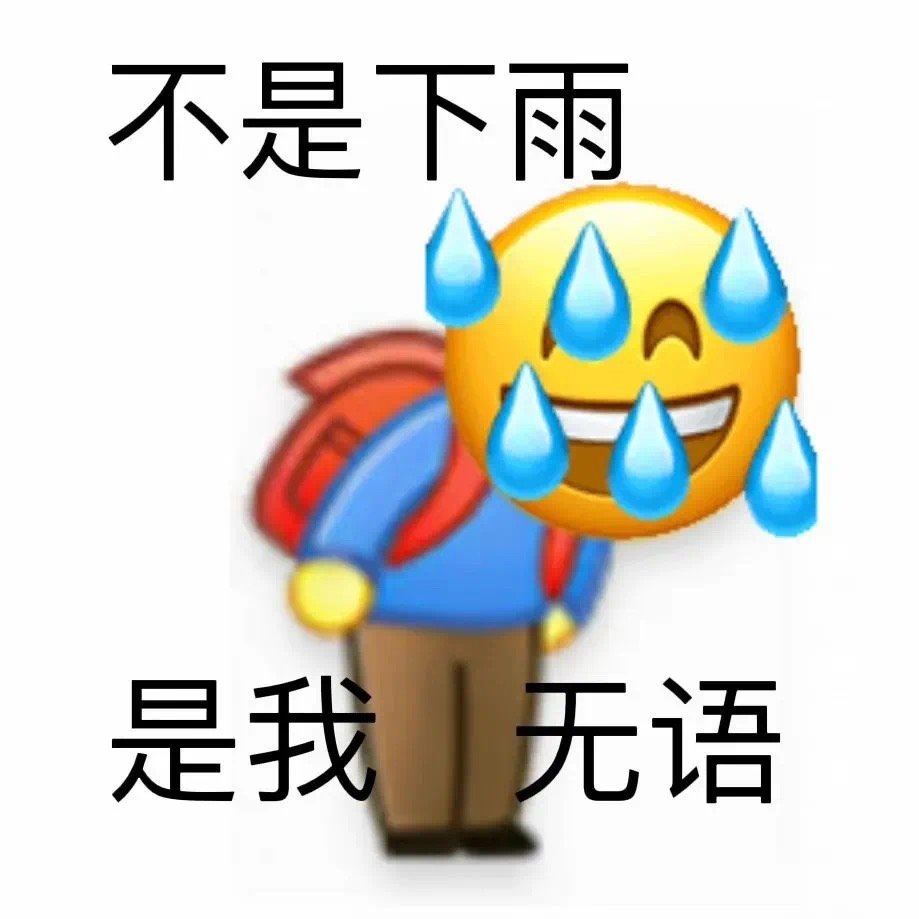 不是下雨是我无语 - 小黄脸表情包