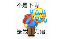 不是下雨是我无语 - 小黄脸表情包