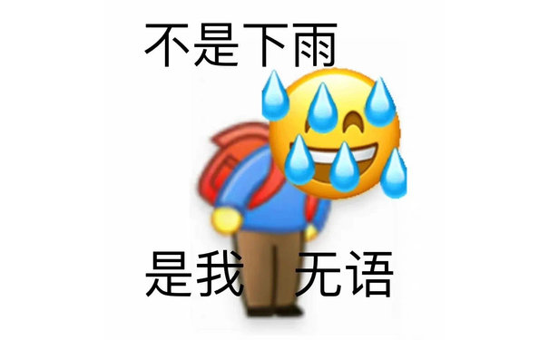 不是下雨是我无语 - 小黄脸表情包