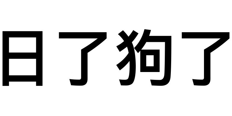 日了狗了 - 那些牛逼的纯文字表情