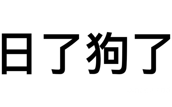 日了狗了 - 那些牛逼的纯文字表情