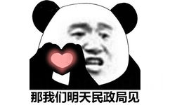 那我们明天民政局见