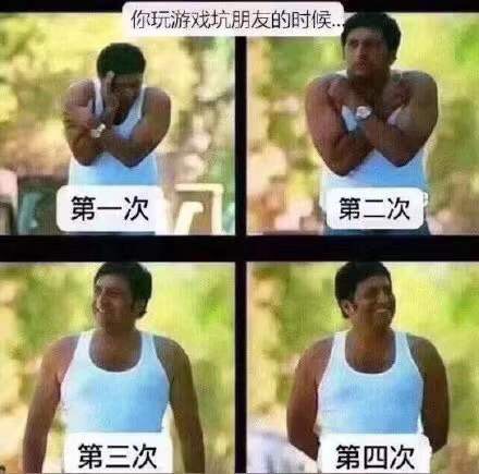 你玩游戏坑朋友的时候