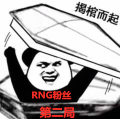 揭棺而起RNG粉丝 - RNG输了，今日观赛体验