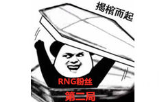 揭棺而起RNG粉丝 - RNG输了，今日观赛体验