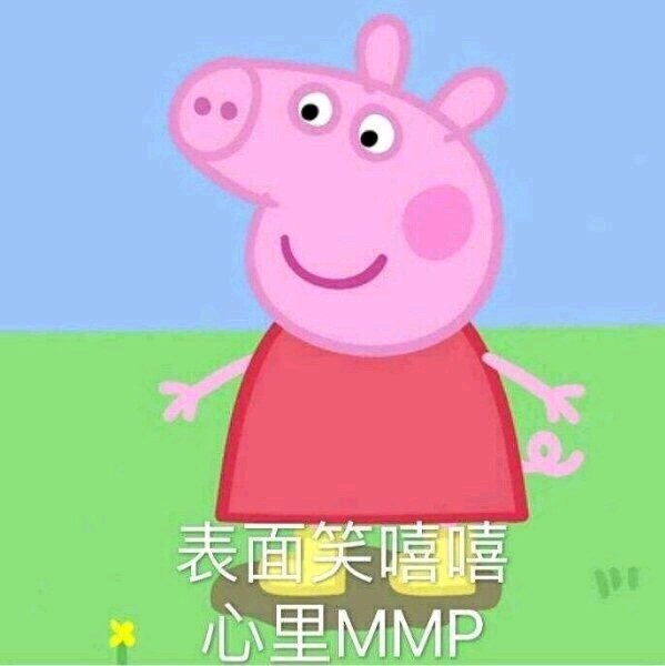 表面笑嘻嘻 心里 MMP（小猪佩奇） - 一组可爱的小猪佩奇表情包