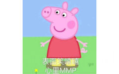 表面笑嘻嘻 心里 MMP（小猪佩奇） - 一组可爱的小猪佩奇表情包
