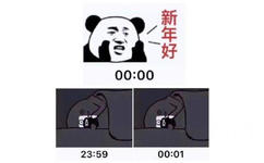 新年好00:0023:5900:01 - 拜年表情包