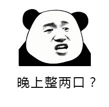 晚上整两口？ - 整事儿不？