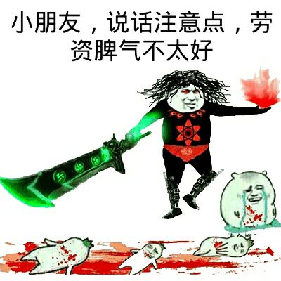 小朋友，说话注意点，劳资脾气不太好！