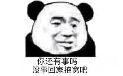 你还有事吗没事回家抱窝吧(熊猫头表情包)