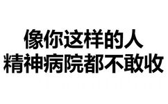 像你这样的人，精神病院都不敢丑 - 你这样会被拖进小树林的啪（纯文字表情）