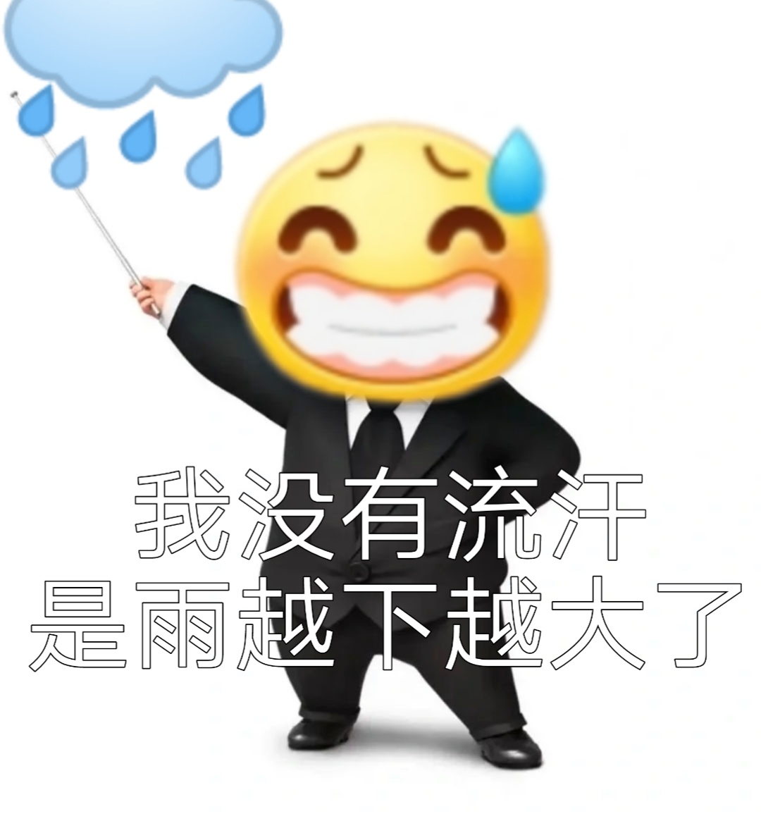 我没有流汗是雨越下越大了 - 小黄脸斗图表情包 ​