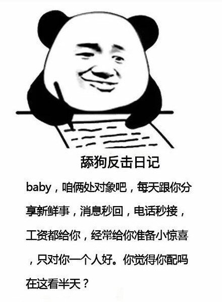 舔狗反击日记baby,咱俩处对象吧,每天跟你分享新鲜事,消息秒回,电话秒接,工资都给你,经常给你准备小惊喜,只对你一个人好。你觉得你配吗在这看半天? - 舔狗反击日记表情包