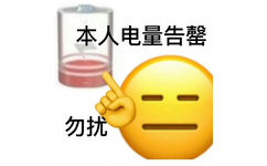 本人电量告罄勿扰