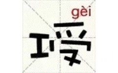 工受（gay） - 新版汉字