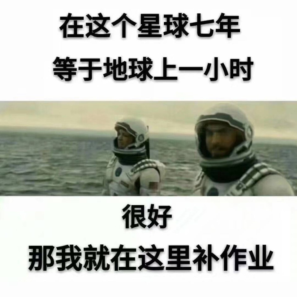 在这个星期七年等于地球一小时，很好，那我就在这里补作业