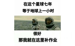 在这个星期七年等于地球一小时，很好，那我就在这里补作业