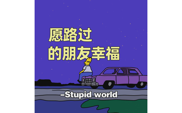 愿路过的朋友幸福- Stupidworld - 好看的朋友圈背景图