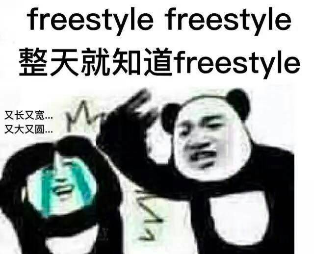 又长又宽，又大又圆。。。freestyle freestyle 整天就知道freestyle - 我一通电话就有200个吴亦凡站在你家楼下问你有没有freestyle