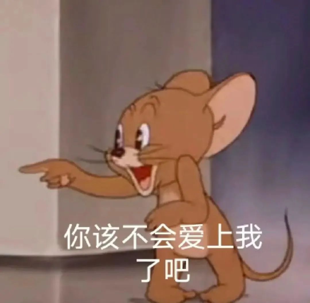 你该不会爱上我了吧