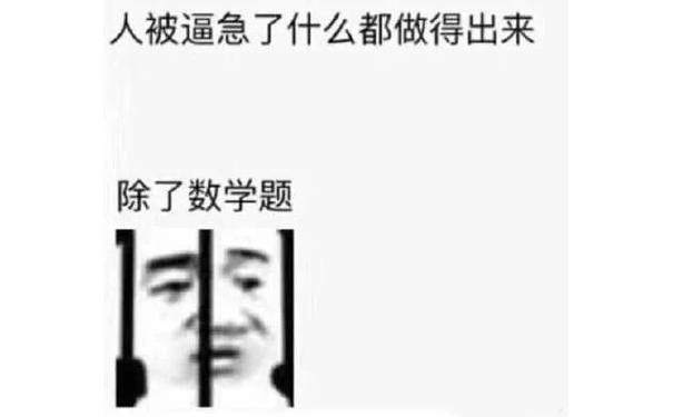 人被逼急了什么都做的出来，除了数学题（高清版）