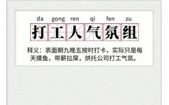 da gong ren qi fen gong ren 打工人气氛组释义:表面朝九晚五按时打卡,实际只是每天摸鱼,带薪拉屎,烘托公司打工气氛。 - 不想上班！打工人表情包