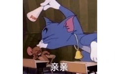 亲亲 - Tom &amp; Jerry 真是一对欢喜冤家了