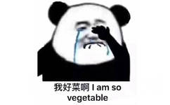 （熊猫头）我好菜啊 I am a vegetable