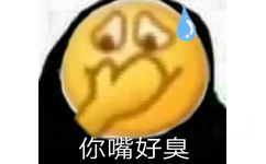 你嘴好臭 - emoji大黄脸表情包