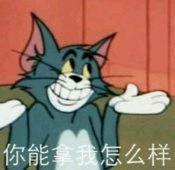 你能拿我怎么样 - 《猫和老鼠》汤姆表情包