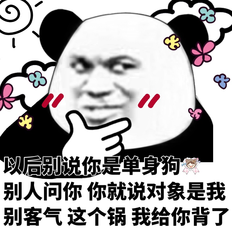 以后别说你是单身狗，别人问你，你就说对象是我，别客气，这个锅我给你背了 - 今日份熊猫头表情包