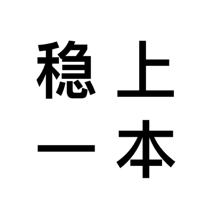 稳上一本 - 高考分数陆续出来了，希望大家看到成绩都开开心心的！