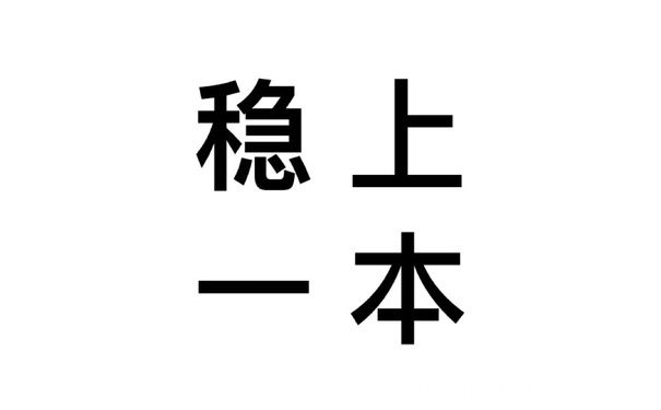 稳上一本 - 高考分数陆续出来了，希望大家看到成绩都开开心心的！