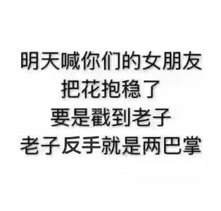 明天喊你们的女朋友把花抱稳了，要是戳到老子，窝反手就是两巴掌（七夕情人节表情包）