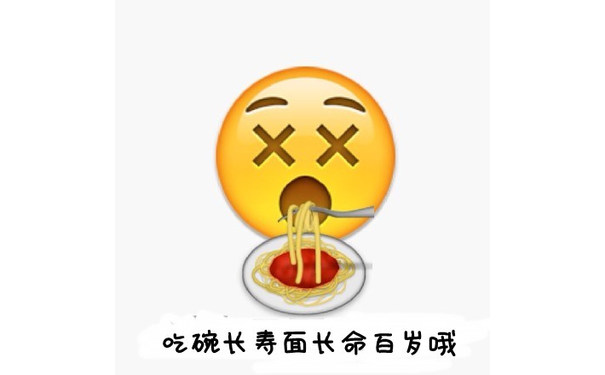 吃碗长寿面长命百岁哦 - 送给自己的生日祝福