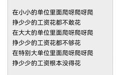 在小小的单位里面爬呀爬呀爬挣少少的工资花都不敢花在大大的单位里面爬呀爬呀爬挣少少的工资花都不够花在特别大单位里面爬呀爬呀爬挣少少的工资根本没得花