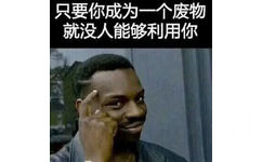 只要你成为一个废物就没人能够利用你 - 一组乱七八糟看了就想笑的表情包 ​