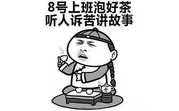 8号上班泡好茶听人诉苦讲故事 - 这就是我的十一假期安排了