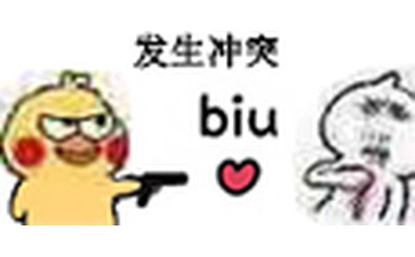 发生冲突 biu - 小黄鸡开枪表情包