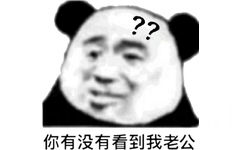 ??你有没有看到我老公