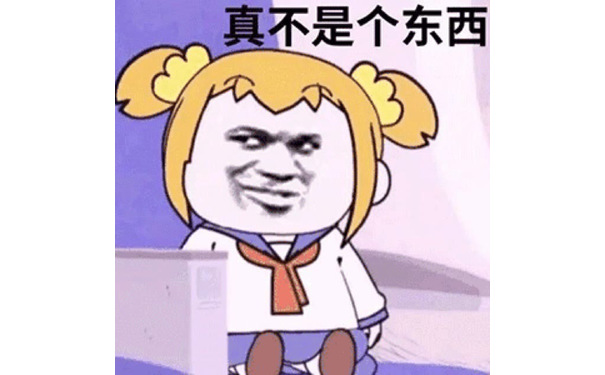 真不是个东西