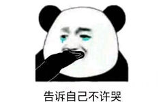 告诉自己不许哭