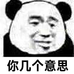 你几个意思