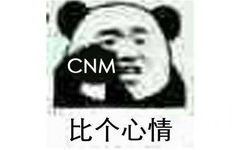 比个心情：CNM - 斗图表情精选-2017/7/3