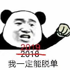 2019，我一定能脱单 - 一组2019表情包，祝大家新年快乐！