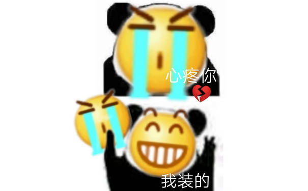 心疼你我装的